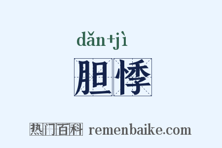 胆悸是什么意思的图片